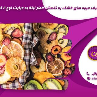 تصویر-چگونه-مصرف-میوه-های-خشک-به-کاهش-خطر-ابتلا-به-دیابت-نوع-2-کمک-می-کند؟