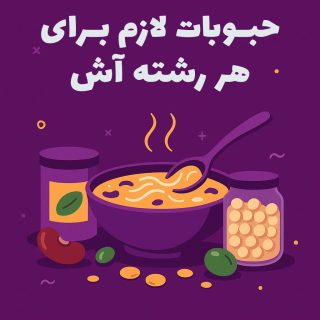 حبوبات لازم برای هر رشته آش