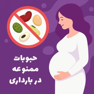 حبوبات ممنوعه در دوران بارداری