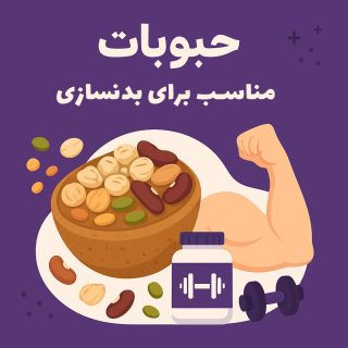 حبوبات مناسب برای بدنسازی