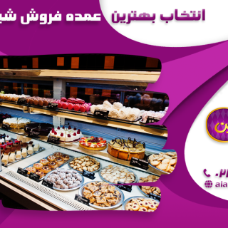 راهنمای جامع برای انتخاب بهترین عمده فروش شیرینی