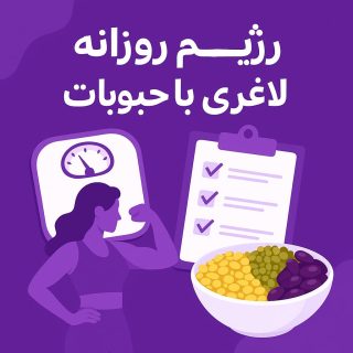 رژیم روزانه لاغری با حبوبات