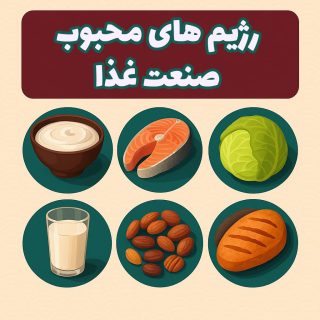 رژیم های محبوب صنعت غذا