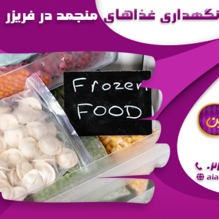 غذاهای منجمد را چقدر می‌توان در فریزر نگه داشت؟
