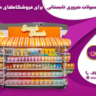 محصولات ضروری تابستانی برای فروشگاه‌های مواد غذایی