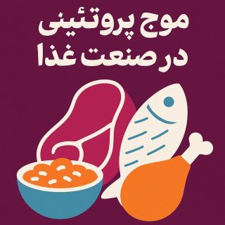 موج پروتئینی در صنعت غذا