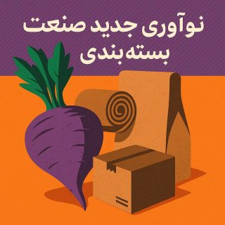 نوآوری جدید صنعت بسته بندی