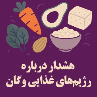 هشدار درباره رژیم_های غذایی وگان